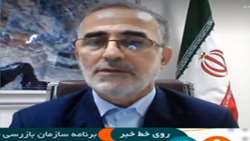 برنامه سازمان بازرسی کل کشور برای حمایت از گزارشگران فساد/احصاء عناوین تخلفات و جرائم برای اولین بار در کشور